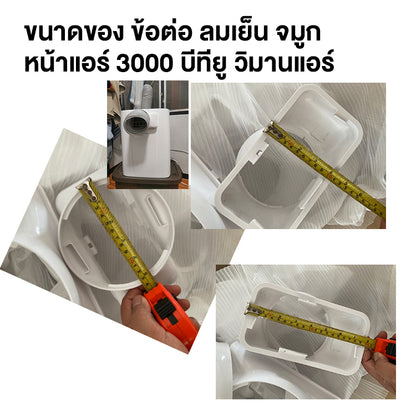 ตัวต่อท่อลมเย็น วิมานแอร์ อุปกรณ์เสริมสำหรับแอร์เคลื่อนที่