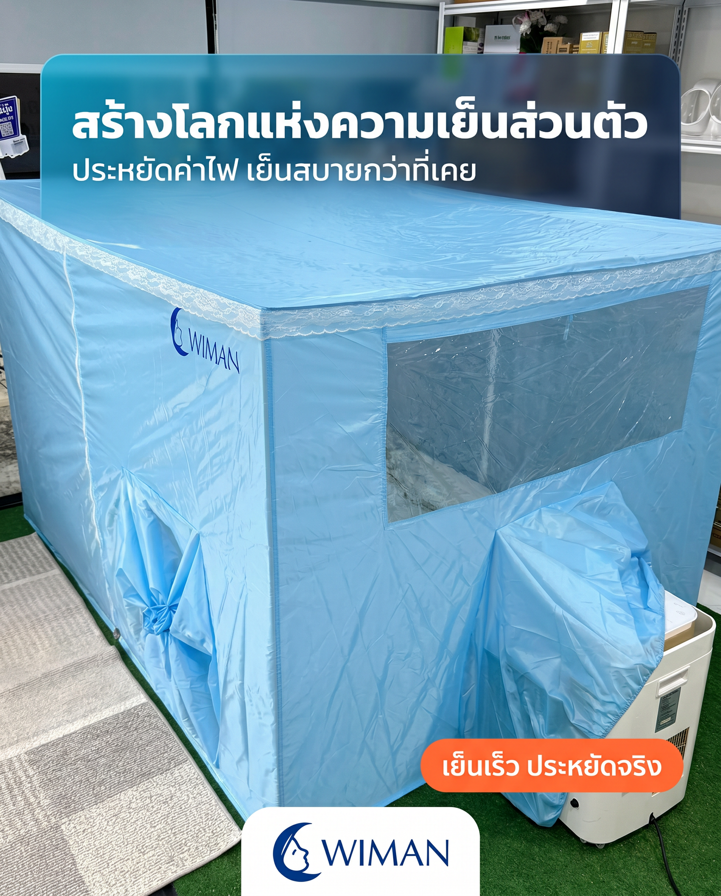 แอร์เคลื่อนที่ WIMAN 9000 BTU + มุ้งแอร์ 4/5/6 ฟุต สีฟ้า | เย็นเร็ว ประหยัดไฟ มอก.