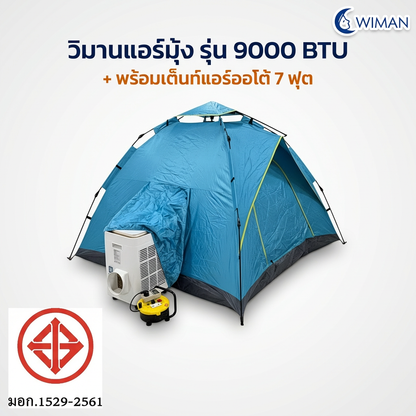 ชุดแอร์เคลื่อนที่ WIMAN AIR 9000 บีทียู + เต็นท์ 7 ฟุต สะดวก สบาย ในราคาพิเศษ