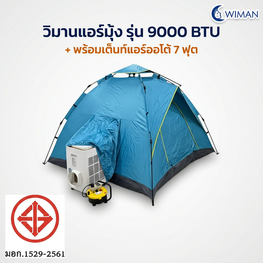 ชุดแอร์เคลื่อนที่ WIMAN AIR 9000 บีทียู + เต็นท์ 7 ฟุต สะดวก สบาย ในราคาพิเศษ