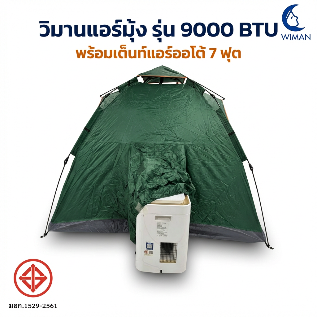 ชุดแอร์เคลื่อนที่ WIMAN AIR 9000 บีทียู + เต็นท์ 7 ฟุต สะดวก สบาย ในราคาพิเศษ