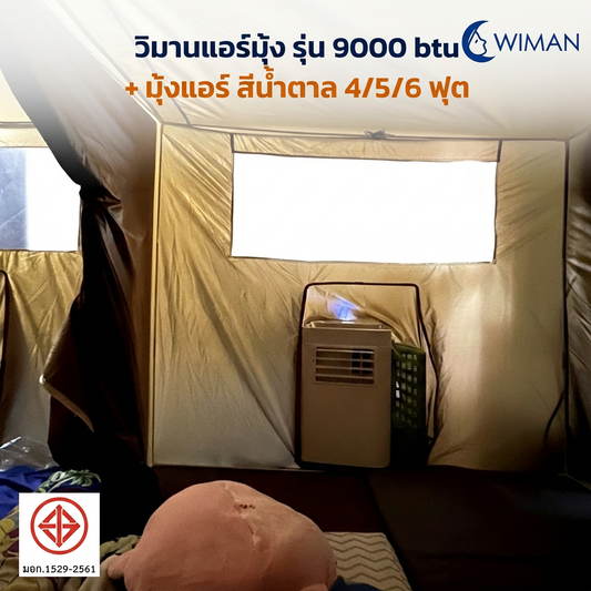 แอร์เคลื่อนที่ WIMAN AIR 9000 BTU + มุ้งแอร์สีน้ำตาล (4/5/6 ฟุต) เย็นเร็ว ประหยัดไฟ มอก.แท้