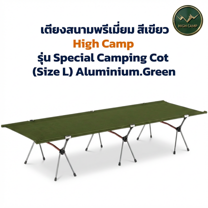 เตียงสนาม WIMAN AIR High Camp Aluminium L/XL พับง่าย รับ 150 กก. เบาสบาย