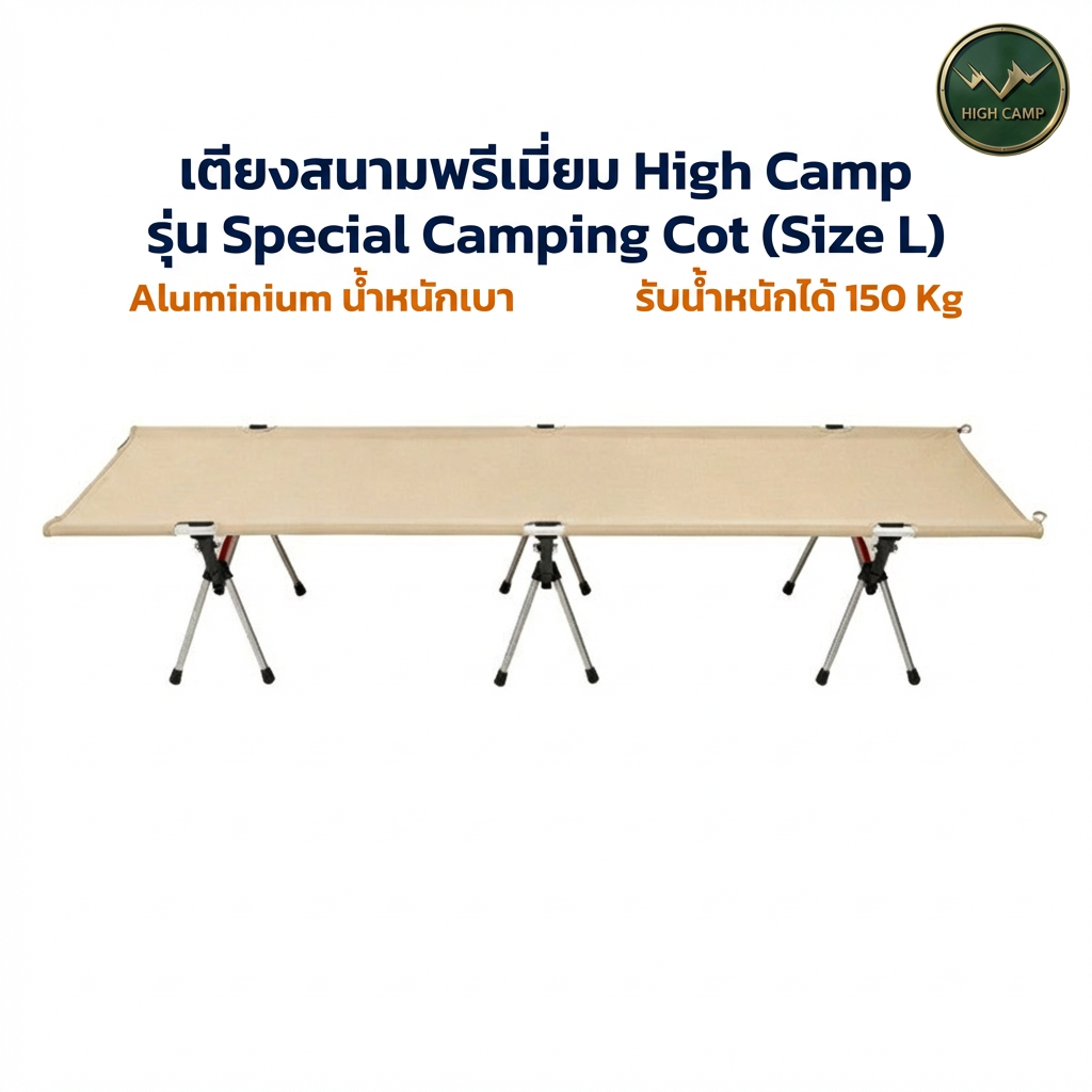 เตียงสนาม WIMAN AIR High Camp Aluminium L/XL พับง่าย รับ 150 กก. เบาสบาย