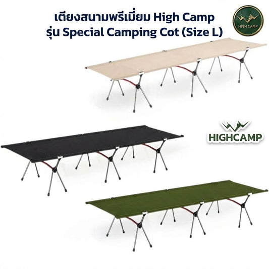 เตียงสนาม WIMAN AIR High Camp Aluminium L/XL พับง่าย รับ 150 กก. แข็งแรง เบาสบาย