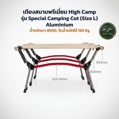 เตียงสนาม WIMAN AIR High Camp Aluminium L/XL พับง่าย รับ 150 กก. เบาสบาย
