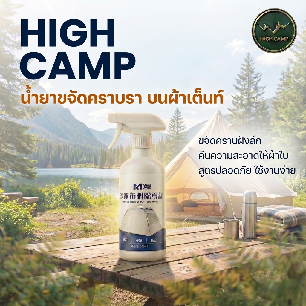 น้ำยาขจัดเชื้อราผ้าเต็นท์ HIGH CAMP 500ml สูตรเข้มข้น กำจัดคราบดำ กลิ่นอับ WIMAN AIR