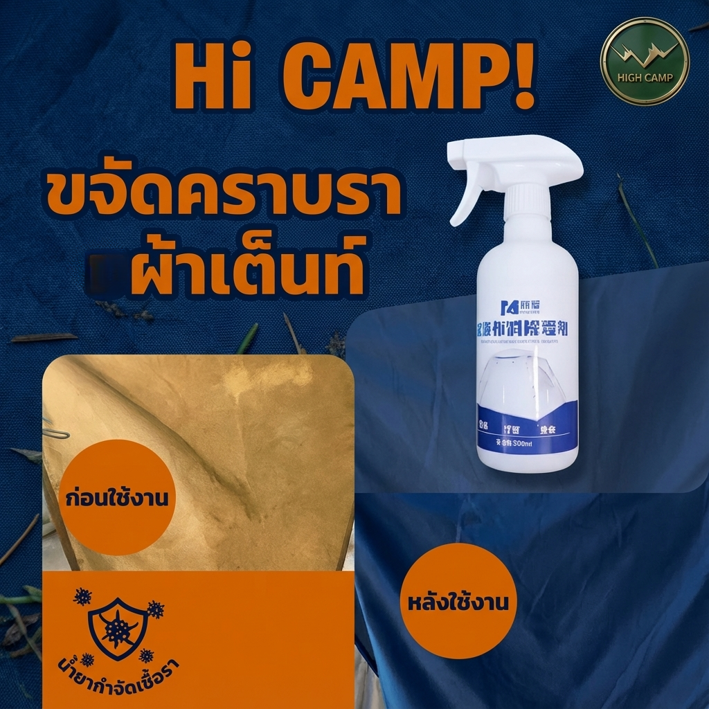 น้ำยาขจัดเชื้อราผ้าเต็นท์ HIGH CAMP 500ml สูตรเข้มข้น กำจัดคราบดำ กลิ่นอับ WIMAN AIR