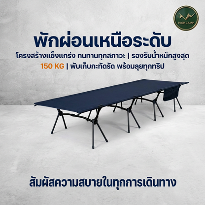 เตียงสนาม WIMAN AIR High Camp Aluminium L/XL พับง่าย รับ 150 กก. เบาสบาย
