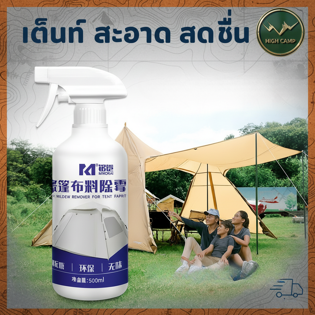 น้ำยาขจัดเชื้อราผ้าเต็นท์ HIGH CAMP 500ml สูตรเข้มข้น กำจัดคราบดำ กลิ่นอับ WIMAN AIR