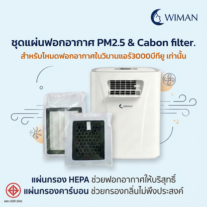 แผ่นกรอง HEPA & คาร์บอน WIMAN AIR 3000 BTU PM2.5 ฟอกอากาศ ลดกลิ่น