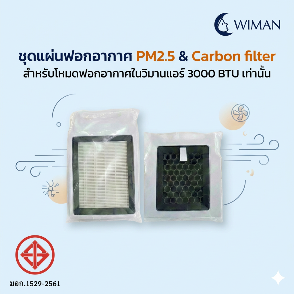 แผ่นกรอง HEPA & คาร์บอน WIMAN AIR 3000 BTU PM2.5 ฟอกอากาศ ลดกลิ่น