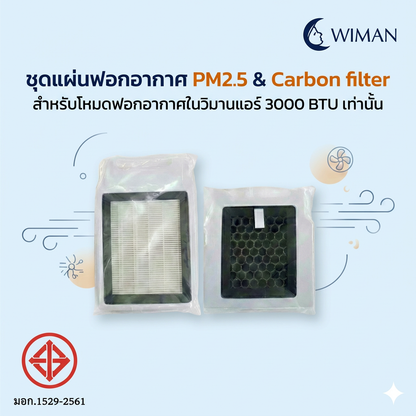 แผ่นกรอง HEPA & คาร์บอน WIMAN AIR 3000 BTU PM2.5 ฟอกอากาศ ลดกลิ่น