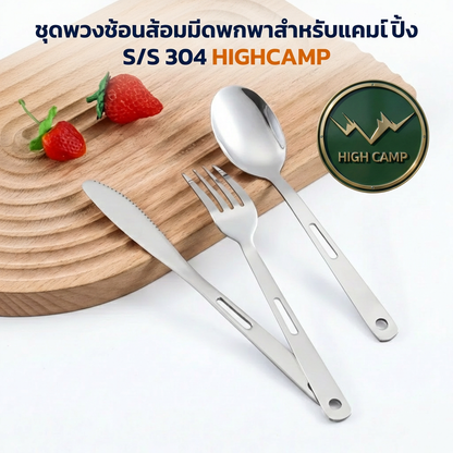 ชุดช้อนส้อมมีด Highcamp สเตนเลส 3 ชิ้น แคมป์ปิ้ง พกพาง่าย ทนทาน