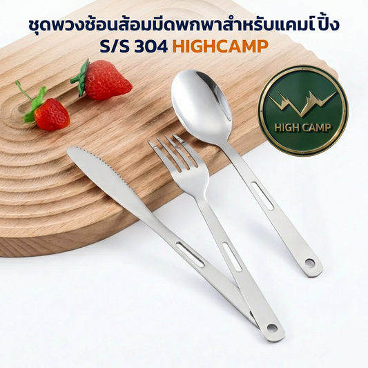 ชุดช้อนส้อมมีด Highcamp สเตนเลส 3 ชิ้น แคมป์ปิ้ง พกพาง่าย ทนทาน
