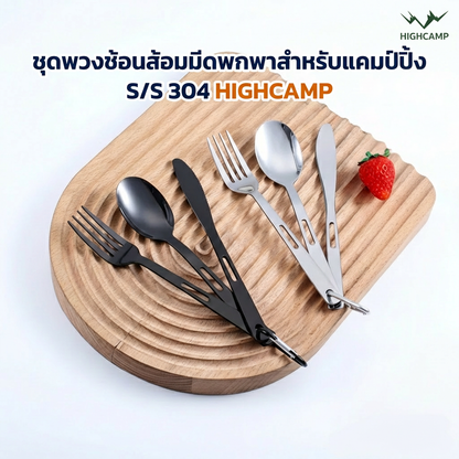 ชุดช้อนส้อมมีด Highcamp สเตนเลส 3 ชิ้น แคมป์ปิ้ง พกพาง่าย ทนทาน