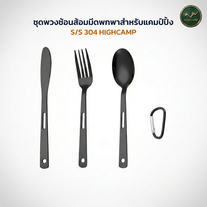 ชุดช้อนส้อมมีด Highcamp สเตนเลส 3 ชิ้น แคมป์ปิ้ง พกพาง่าย ทนทาน