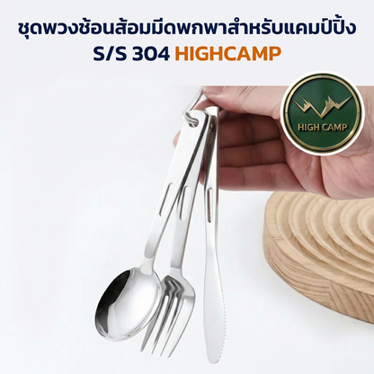 ชุดช้อนส้อมมีด Highcamp สเตนเลส 3 ชิ้น แคมป์ปิ้ง พกพาง่าย ทนทาน