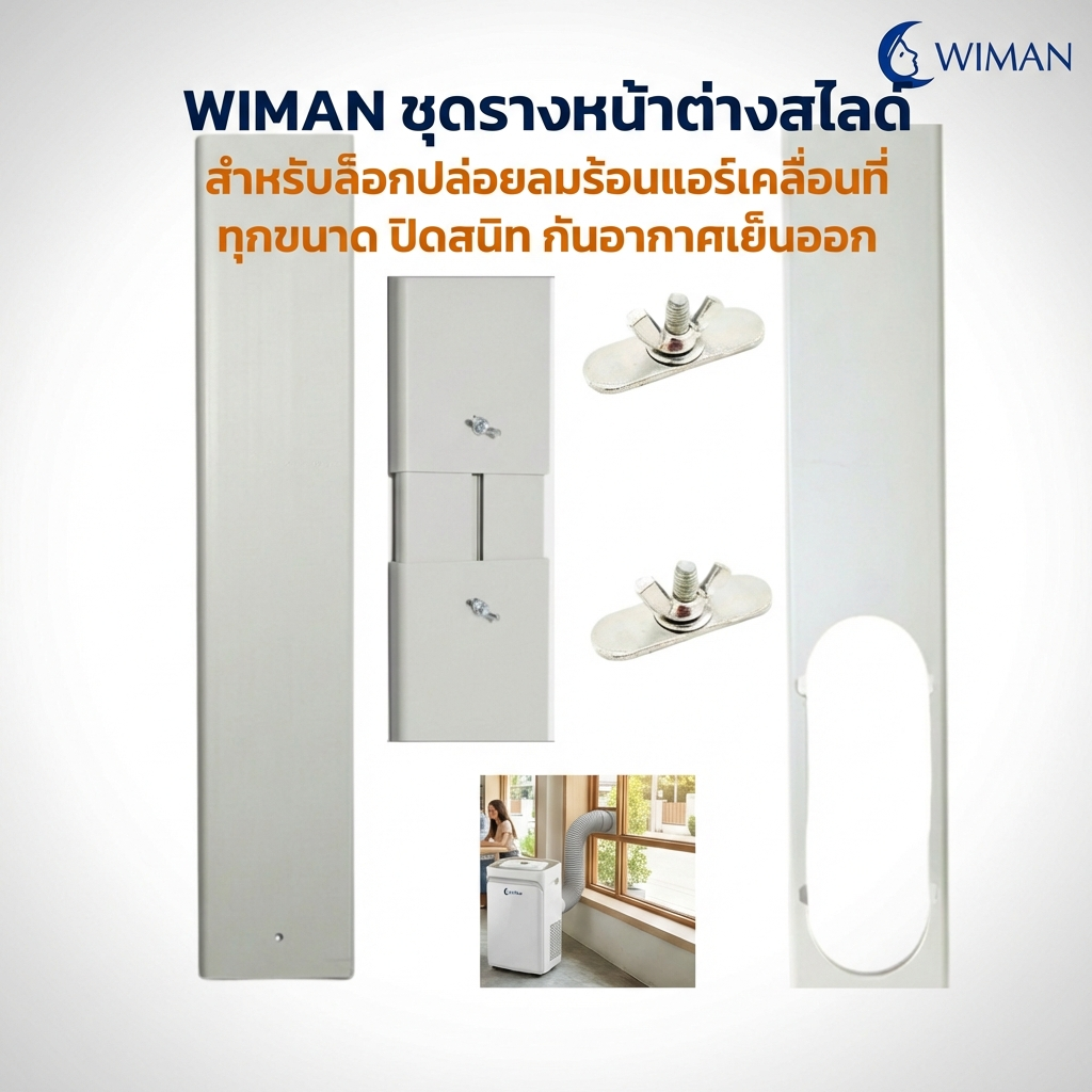 แผ่นสไลด์หน้าต่าง WIMAN AIR 150 ซม. ABS กันลมร้อน ประหยัดไฟ แอร์เคลื่อนที่