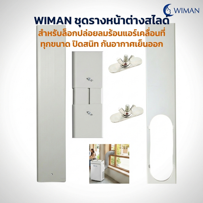 แผ่นสไลด์หน้าต่าง WIMAN AIR 150 ซม. ABS กันลมร้อน ประหยัดไฟ แอร์เคลื่อนที่