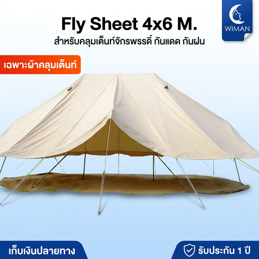 ฟรายชีทคลุมเต็นท์จักรพรรดิ Wiman Air 4x6M กันน้ำ 100% UV ทนทาน ครอบ Emperor Tent