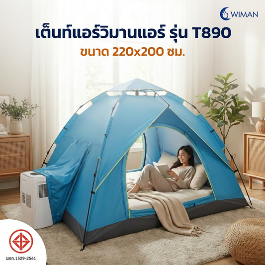 เต็นท์แอร์ WIMAN AIR T890 ออโต้ กันน้ำ 2-3 คน ขนาด 220x200 ซม. พร้อมช่องแอร์เคลื่อนที่