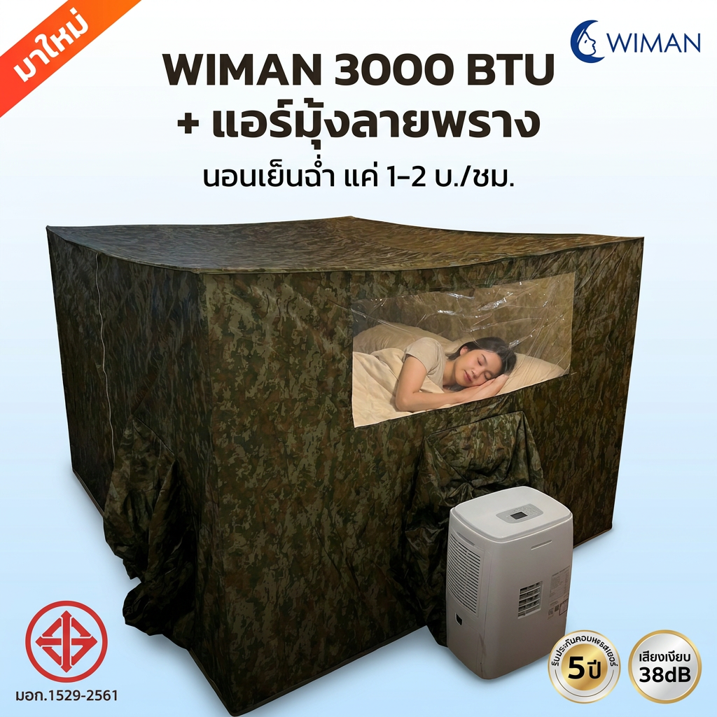 ชุดแอร์เคลื่อนที่ 3000 BTU มุ้งแอร์ลายพราง 6 ฟุต เย็นเร็ว ประหยัดไฟ มอก.1529-2561
