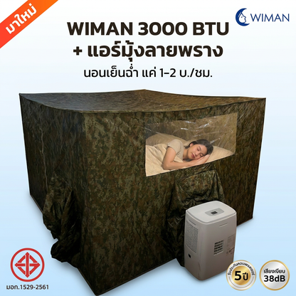 ชุดแอร์เคลื่อนที่ 3000 BTU มุ้งแอร์ลายพราง 6 ฟุต เย็นเร็ว ประหยัดไฟ มอก.1529-2561