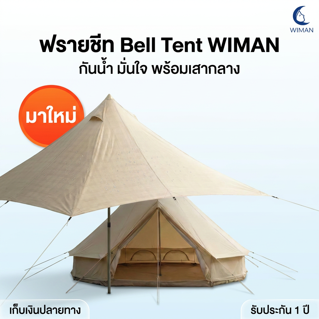 ฟรายชีทคลุมเต็นท์กระโจม WIMAN AIR กันน้ำ 100% ผ้า Oxford 300D พร้อมเสา 3/4/5 เมตร