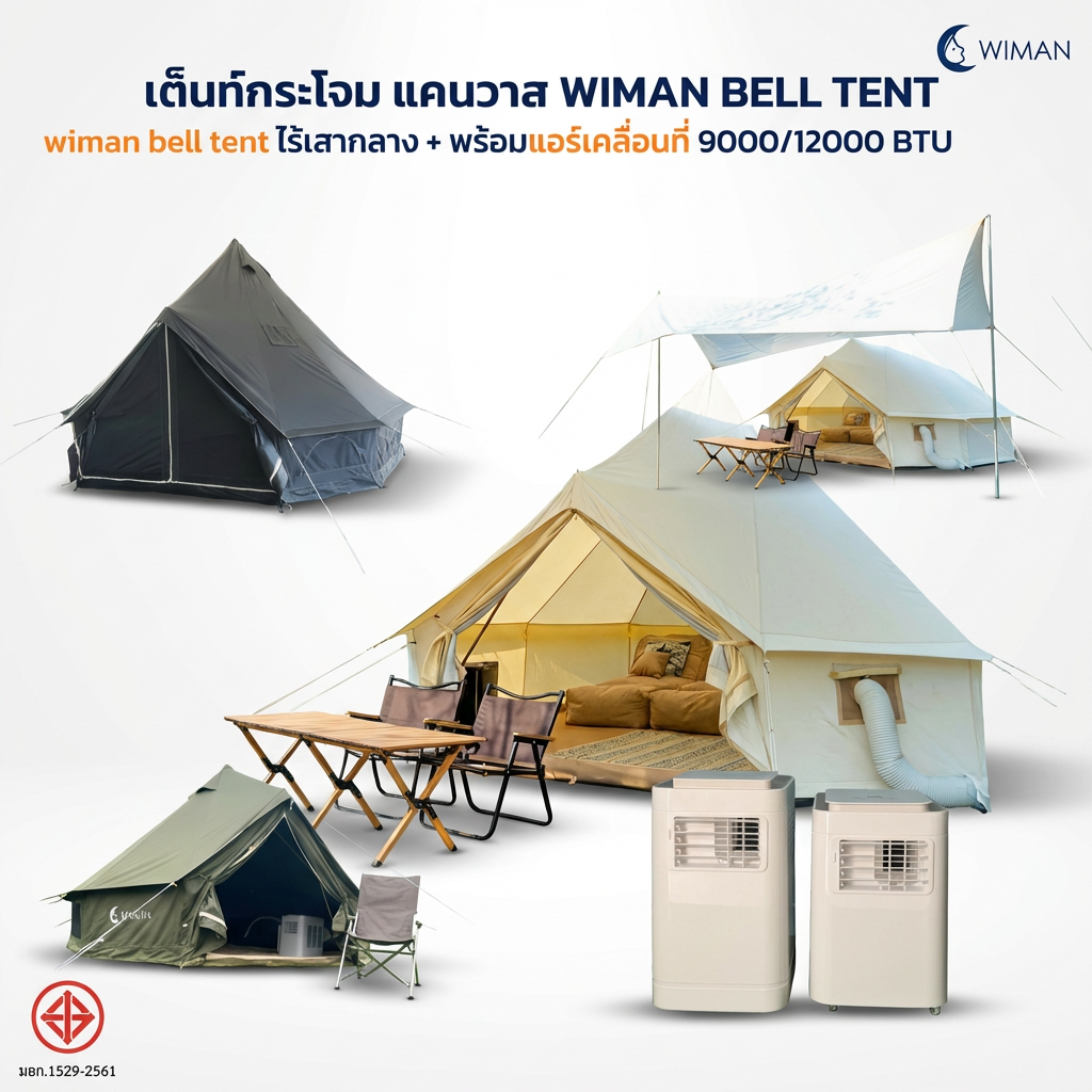 เต็นท์กระโจม WIMAN AIR (ไม่มีเสากลาง) พร้อมแอร์เคลื่อนที่ กันน้ำ 3/4/5 เมตร