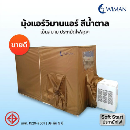 แอร์เคลื่อนที่ WIMAN AIR 9000 BTU + มุ้งแอร์สีน้ำตาล (4/5/6 ฟุต) เย็นเร็ว ประหยัดไฟ มอก.แท้