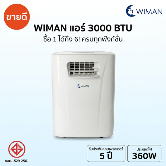 WIMAN AIR แอร์เคลื่อนที่ PC9 3000 BTU | เย็นเร็ว ประหยัดไฟ มี มอก. รับประกัน 5 ปี