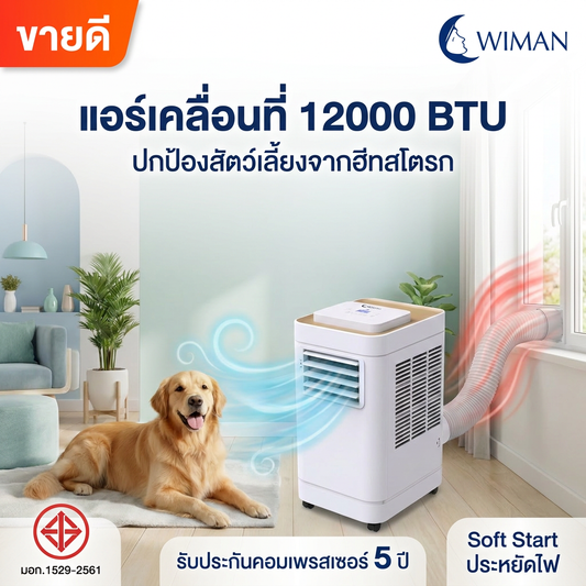 แอร์เคลื่อนที่ WIMAN AIR 12000 BTU Soft Start เย็นเร็ว ประหยัดไฟ มี มอก. มาตรฐานไทย