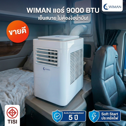 WIMAN AIR แอร์เคลื่อนที่ 9000 BTU ระบบ Soft Start ประหยัดไฟ เสียงเงียบ มี มอก.1529-2561