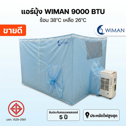 แอร์เคลื่อนที่ WIMAN 9000 BTU + มุ้งแอร์ 4/5/6 ฟุต สีฟ้า | เย็นเร็ว ประหยัดไฟ มอก.