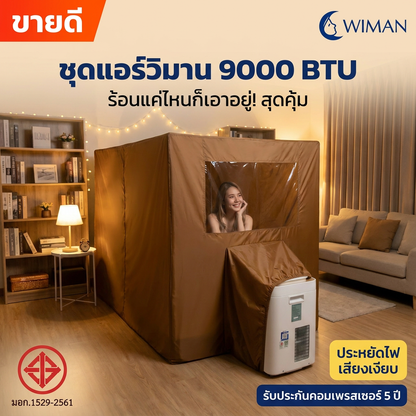 แอร์เคลื่อนที่ WIMAN AIR 9000 BTU + มุ้งแอร์สีน้ำตาล (4/5/6 ฟุต) เย็นเร็ว ประหยัดไฟ มอก.แท้