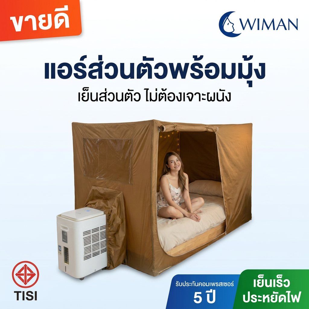 แอร์เคลื่อนที่ WIMAN AIR 9000 BTU + มุ้งแอร์สีน้ำตาล (4/5/6 ฟุต) เย็นเร็ว ประหยัดไฟ มอก.แท้