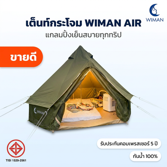 เต็นท์กระโจม WIMAN AIR (3/4/5M) เต็นท์แคมป์ปิ้ง + แอร์เคลื่อนที่ เย็นและกันน้ำอย่างมั่นใจ