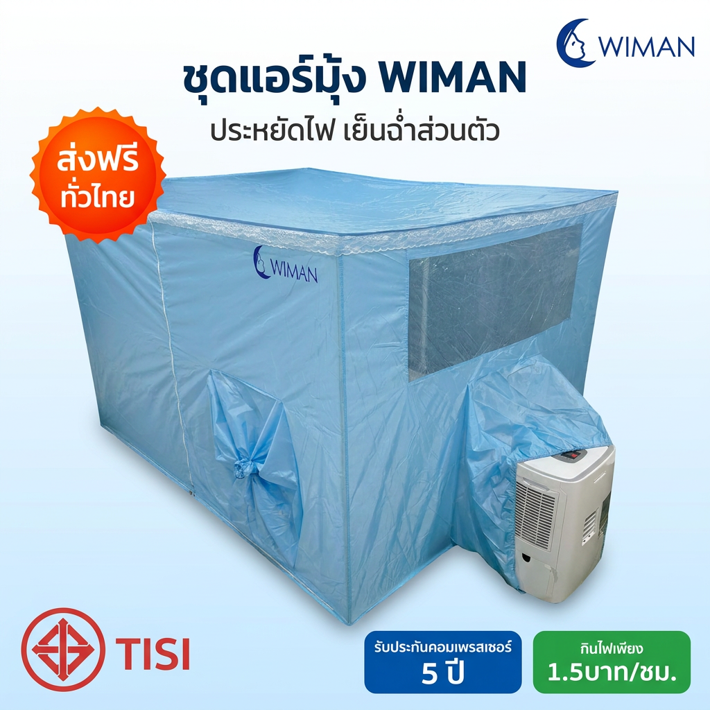 ชุดแอร์เคลื่อนที่ WIMAN AIR 3000 BTU + มุ้งแอร์สีฟ้า 4/5/6 ฟุต เย็นเร็ว ประหยัดไฟ มอก.