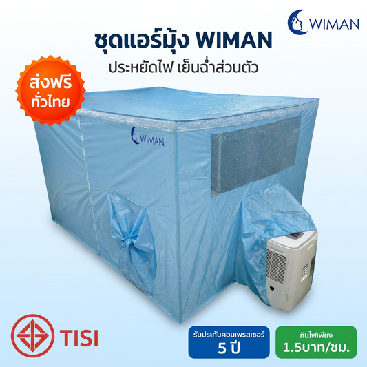 ชุดแอร์เคลื่อนที่ WIMAN AIR 3000 BTU + มุ้งแอร์สีฟ้า 4/5/6 ฟุต เย็นเร็ว ประหยัดไฟ มอก.