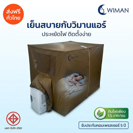 ชุดแอร์วิมานแอร์ 3000 BTU + มุ้งแอร์สีน้ำตาล 4/5/6 ฟุต ประหยัดไฟ เย็นสบาย