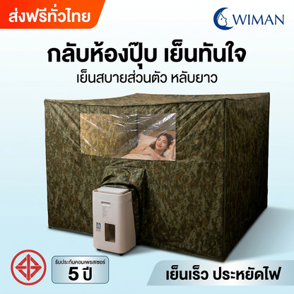 ชุดแอร์ WIMAN 9000 BTU + มุ้งแอร์ลายพราง 4/5/6 ฟุต เย็นเร็ว ประหยัดไฟ มอก. | วิมานแอร์