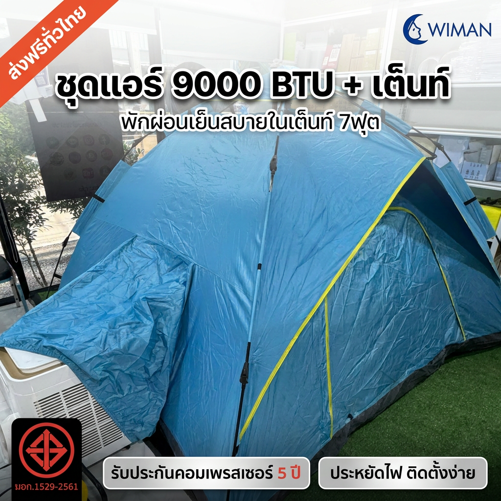 ชุดแอร์เคลื่อนที่ WIMAN AIR 9000 BTU PC26 + เต็นท์ 7 ฟุต กางเร็ว เย็นสบาย