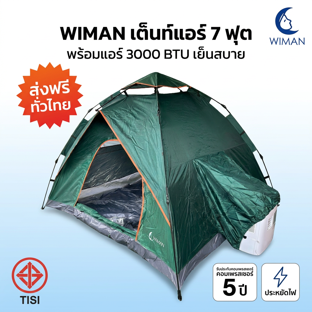 ชุดแอร์เคลื่อนที่ WIMAN AIR 3000 BTU พร้อมเต็นท์แอร์ 7 ฟุต มอก. เย็นเร็ว