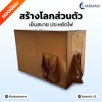 แอร์เคลื่อนที่ WIMAN AIR 12000 BTU + มุ้งแอร์สีน้ำตาล (4/5/6 ฟุต) เย็นเร็ว ประหยัดไฟ มอก.แท้