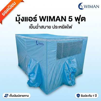 มุ้งแอร์วิมานแอร์ รุ่นสีฟ้า 4/5/6 ฟุต สำหรับแอร์เคลื่อนที่ เก็บความเย็นดีเยี่ยม ประหยัดไฟ