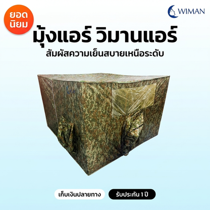 มุ้งแอร์วิมานแอร์ รุ่นลายพราง 4/5/6 ฟุต สำหรับแอร์เคลื่อนที่ เก็บความเย็นดีเยี่ยม ประหยัดไฟ