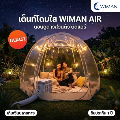 เต็นท์โดมใส วิมานแอร์ 3/3.5 เมตร กางง่าย โครงไฟเบอร์ กันน้ำ ใช้กับแอร์เคลื่อนที่ได้