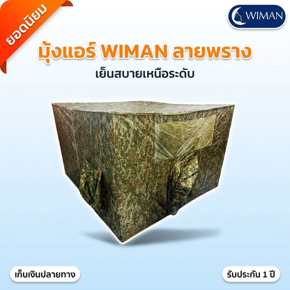 มุ้งแอร์วิมานแอร์ รุ่นลายพราง 4/5/6 ฟุต สำหรับแอร์เคลื่อนที่ เก็บความเย็นดีเยี่ยม ประหยัดไฟ