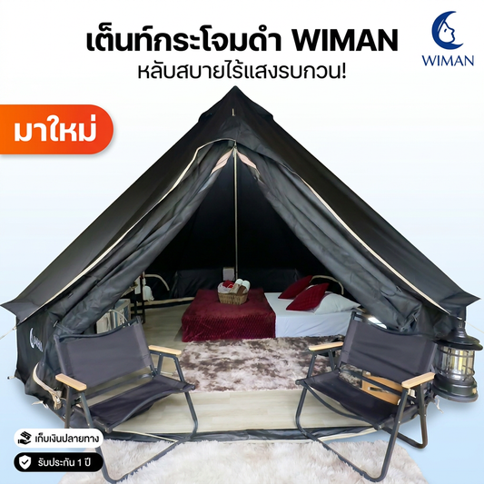 เต็นท์กระโจม WIMAN AIR สีดำ 3/4/5M กันน้ำ ไร้เสากลาง Glamping